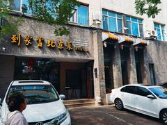 -到家尝北京菜(西坝河店)