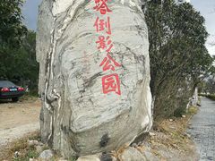-三塔倒影公园
