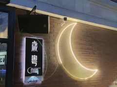 -岁粤Moon·湖景餐厅(月光码头店)