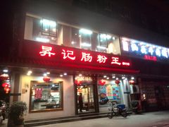 门面-昇记肠粉王(福华路店)
