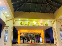 -御水泉休闲娱乐中心