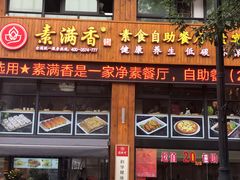 门面-素满香·素食自助餐(西安·民乐园店)