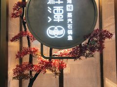 -鲜潭蒸汽石锅鱼(五道口购物中心店)