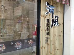 门面-河风精致寿司(尼盛店)