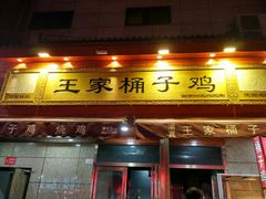 门面-清真·王家桶子鸡