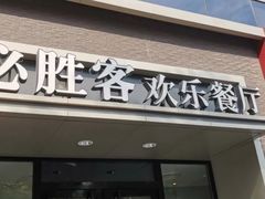 门面-必胜客(双榆树店)