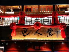 -巴人堂(女儿城店)