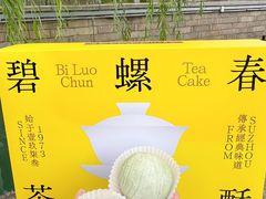 -乾芝斋·苏式糕点·碧螺春茶酥(平江路店)