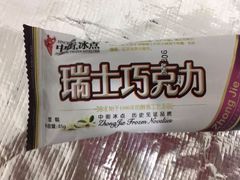 -盛华冷饮雪糕批发部