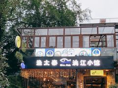 门面-渔太泰漓江小馆·广西融合菜(西街店)