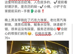 -巧克力渔家.小船海鲜胶东菜(万平口店)