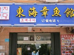 门面-东海章鱼馆(恒瑞街店)