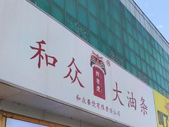-和众大油条(维明路店)