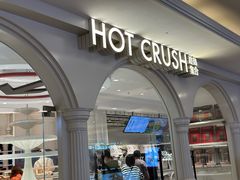 -HOT CRUSH趁热集合·现烤面包(环球港店)