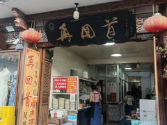 -再回首鸡肉米线(人民路一店)