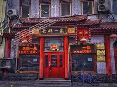 -老都一处饺子馆(道里店)