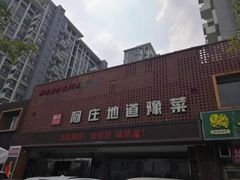 -阿庄新豫菜(通泰路店)