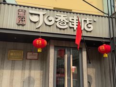 -可口香·非遗老号烧烤(南岗直营店)