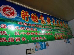 -袁老大龙虾(石鼓路总店)