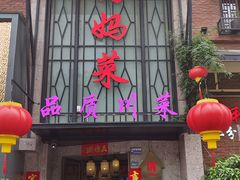 -蓉和妈妈菜·芙蓉花开(高新店)