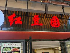 -红豆园(文林街店)