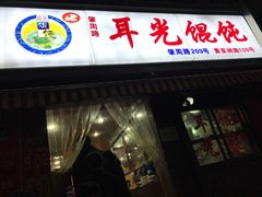 门面-潘国仙耳光馄饨(黄家阙路店)