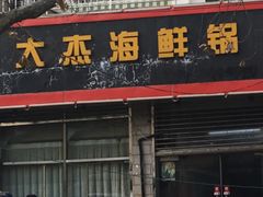 门面-大杰海鲜锅(基隆路店)