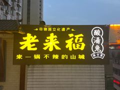 -老来福·非遗酸汤兔(凯旋路店)