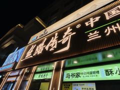 -丝路传奇·中国拉面航母店(北医三院店)