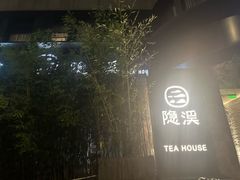 -隐溪茶馆(南京西路店)