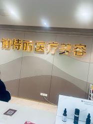 -铂特丽医美·眼鼻整形·光电美肤·注射抗衰