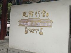 -乾隆行宫