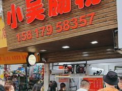 -小吴肠粉