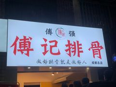 门面-傅强排骨(成都总店)
