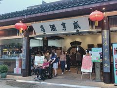 -咸亨酒店•非遗绍兴菜•中华老字号(堂吃餐厅)