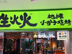 -生火火·地摊小炉子烧烤自助.鲜切牛羊肉(龙湖北城天街店)