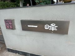 -一峰沙茶面(海峡国际店)