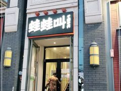门面-蛙蛙叫干锅年代(簋街总店)