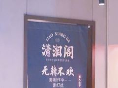 -潇湘阁(昆泰国际大厦店)