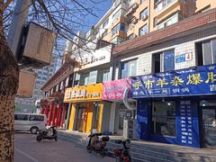 门面-三盛轩回民饺子馆