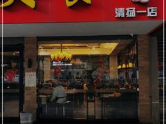 门面-毛华美食(清扬路店)