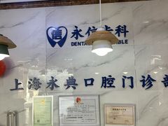 -永信齿科·永典口腔门诊部(浦东店)