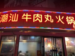 门面-广味鲜潮汕牛肉火锅(延安三路店)