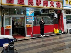 -高建民驴肉火烧(谈北路店)