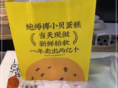 -鲍师傅糕点(淮海中路店)