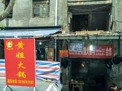 门面-渝味黄姐火锅(黄泥村店)