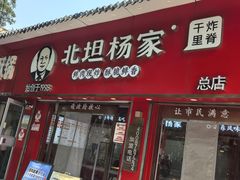 -北坦杨家干炸里脊(总店)