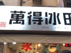 -WONDER ICE 萬得冰田(建設路总店)