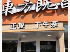 -东方既白(黄兴路大润发店)