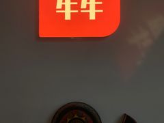 -阿斯牛牛·凉山菜(新会展店)